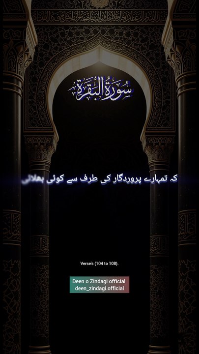 Surah Al-Baqarah, سورة البقرة verses (104 to 108).