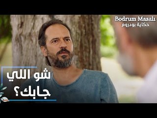 مسلسل حكاية بودروم | Bodrum Masalı | مقطع من الحلقة 37 | شو اللي جابك يا فادي؟
