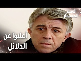 مقطع من الحلقة 26 | الشرطة أعلنت عن الدلائل المتعلقة بالجريمة | Kod Adı | مسلسل الاسم المستعار