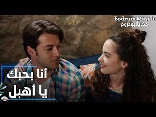 مسلسل حكاية بودروم | Bodrum Masalı | مقطع من الحلقة 37 | أنا بحبك يا أهبل