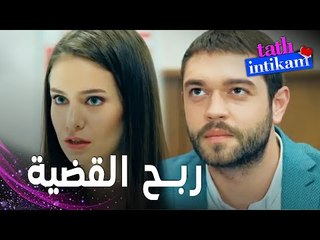 مسلسل الانتقام الحلو | مقطع من الحلقة 12 |  Tatlı İntikam | حكمت المحكمة