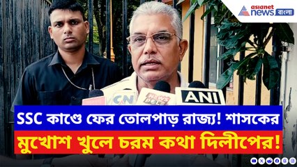 অযোগ্যদের তালিকা প্রকাশ নিয়ে বিস্ফোরক দিলীপ ঘোষ! বলে দিলেন চরম কথা