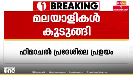 ഹിമാചൽ പ്രദേശിൽ പ്രളയത്തിൽ കുടുങ്ങി 25 മലയാളികൾ; കുടുങ്ങിയത് കൽപയിൽ; റോഡ് മാർഗം യാത്ര അസാധ്യം