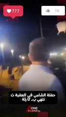 بالفيديو .. حفل الفنان الشامي في العقبة يتحوّل إلى كارثة