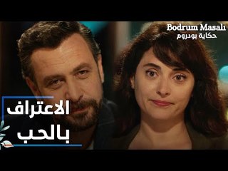 مسلسل حكاية بودروم | Bodrum Masalı | مقطع من الحلقة 37 | الاعتراف بالحب