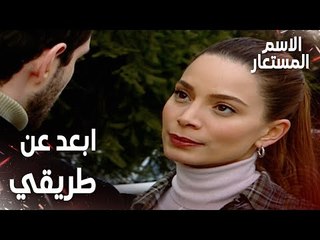 مقطع من الحلقة 26 | بيرنا تطلب من سميح يطلع من حياتها | Kod Adı | مسلسل الاسم المستعار