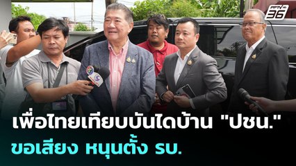 เพื่อไทยเทียบบันไดบ้าน "ปชน."ขอเสียง หนุนตั้ง รบ. | เข้มข่าวค่ำ | 31 ส.ค. 68