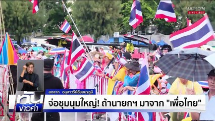 "เดชอิศม์" ปิดประตูดีล "ภูมิใจไทย" ตั้งรัฐบาล | ทันข่าวค่ำ |  31 ส.ค. 68  | PART 4