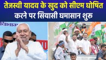 तेजस्वी यादव के खुद को सीएम घोषित करने पर सियासी घमासान शुरू
