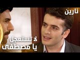 مسلسل نارين | Bir Bulut Olsam | مدبلج | مقطع من الحلقة 41 | لا تستعجل يا مصطفى في قراراتك