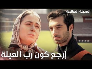 تعبت وانا عململمكم - Kayıp Şehir - الحلقة 25 - مدبلج