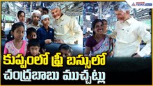 CM Nara Chandrababu Naidu: కుప్పంలో ఫ్రీ బస్సులో చంద్రబాబు ముచ్చట్లు | Stree Shakti | AsianetTelugu