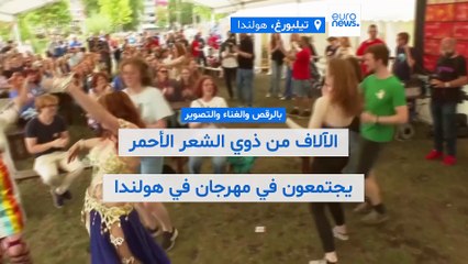 بالرقص والغناء والتصوير.. الآلاف من ذوي الشعر الأحمر يجتمعون في مهرجان في هولندا مخصص لهم