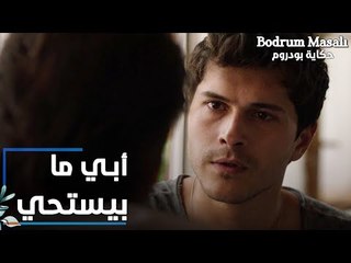 مسلسل حكاية بودروم | Bodrum Masalı | مقطع من الحلقة 38 | أبي عنده عادة قديمة و هي إنه ما بيستحي