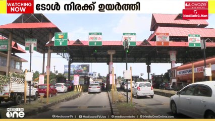 പാലിയേക്കരയിൽ ടോൾ നിരക്ക് ഉയർത്തി; ഒരു ഭാഗത്തേക്കുള്ള യാത്രയ്ക്ക് 5 മുതൽ 15 രൂപ വരെ വർധന