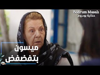 مسلسل حكاية بودروم | Bodrum Masalı | مقطع من الحلقة 38 | ميسون بتفضفض لأريج و بتحكيلها عن الحلم