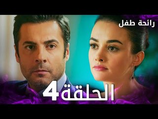 مسلسل رائحة طفل | مدبلج | الحلقة 4 | Evlat Kokusu