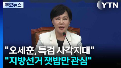 민주 "오세훈, 특검 사각지대"...국민의힘 "지방선거 잿밥" / YTN