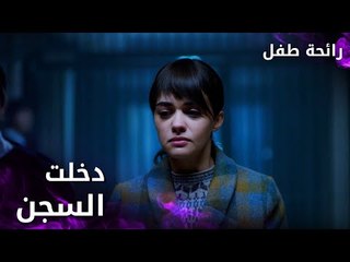 مسلسل رائحة طفل | مدبلج | مقطع من الحلقة 1 | Evlat Kokusu | دخلت السجن