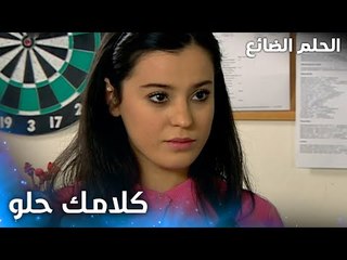 كلامك حلو كثير يا بنت - الحلقة 43 - الحلم الضائع - Genco - مدبلج