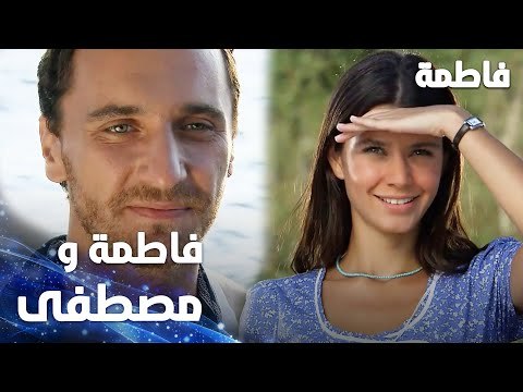 مسلسل فاطمة | مقطع من الحلقة 1 | Fatmagül'ün Suçu Ne | فاطمة و مصطفى في الظهور الأول