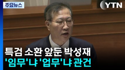 특검 소환 앞둔 박성재...'임무'냐 '업무'냐 관건 / YTN
