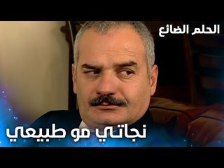 نجاتي بيحكي بموضوع العرس في العزاء - الحلقة 43 - الحلم الضائع - Genco - مدبلج
