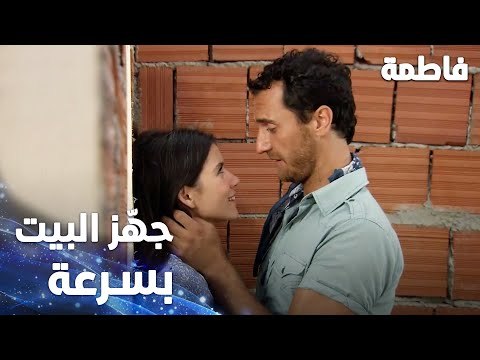 مسلسل فاطمة | مقطع من الحلقة 1 | Fatmagül'ün Suçu Ne | جهّز البيت بسرعة مشان نتجوز يا مصطفى