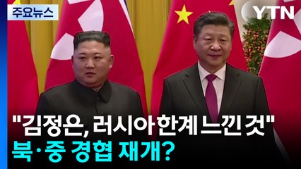"김정은, 러시아 한계 느낀 것"...북·중 경제협력 재개되나 / YTN