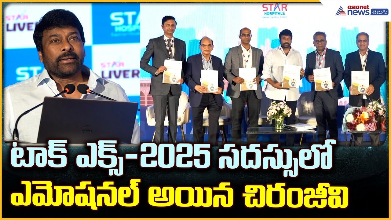 Chiranjeevi Emotional Speech: టాక్ ఎక్స్-2025 సదస్సు లోఎమోషనల్ అయిన చిరంజీవి | Asianet News Telugu
