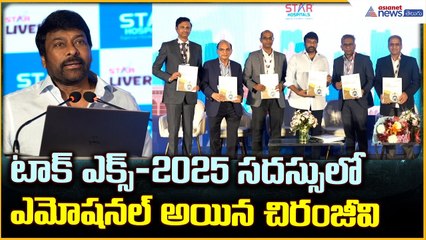 Chiranjeevi Emotional Speech: టాక్ ఎక్స్-2025 సదస్సు లోఎమోషనల్ అయిన చిరంజీవి | Asianet News Telugu