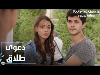مسلسل حكاية بودروم | Bodrum Masalı | مقطع من الحلقة 38 | دعوى طلاق بحق أروى