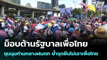 ม็อบต้านรัฐบาลเพื่อไทย ชุมนุมท่ามกลางฝนตก ย้ำจุดยืนไม่เอาเพื่อไทย | เข้มข่าวค่ำ 31 ส.ค. 68