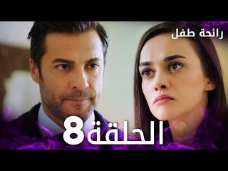 مسلسل رائحة طفل | مدبلج | الحلقة 8 | Evlat Kokusu