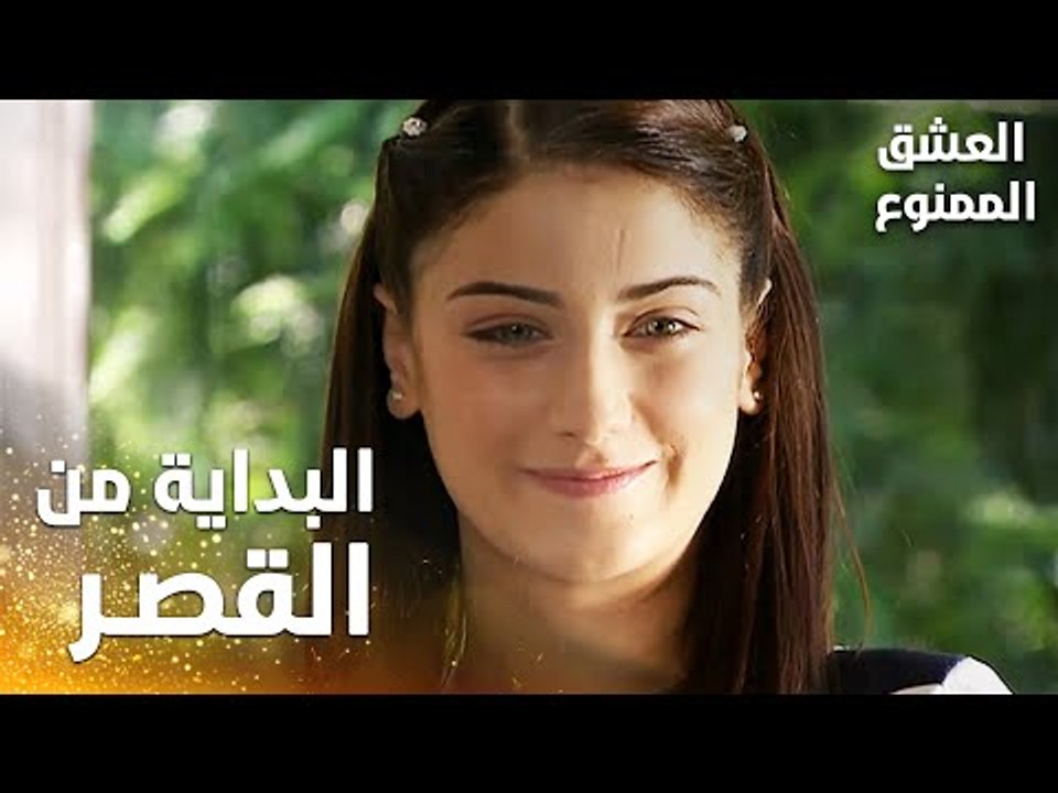 مسلسل العشق الممنوع | Aşkı Memnu | مقطع من الحلقة 1 | مدبلج | البداية مع نهال و مهند في قصر عدنان