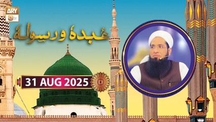 Abduhu Wa Rasuluh - Rabi ul Awwal Special - 31 August 2025 - ARY Qtv