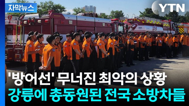 [자막뉴스] 이런 일은 사상 처음 강릉에 긴급 투입된 전국 소방차들 / YTN