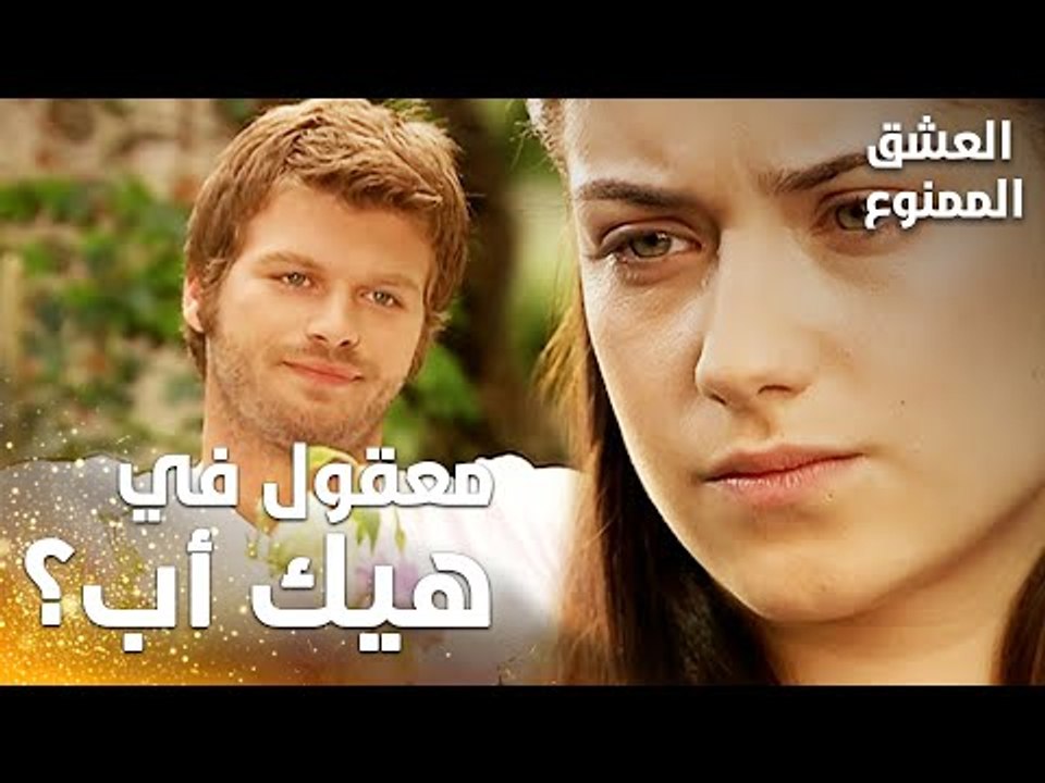 مسلسل العشق الممنوع | Aşkı Memnu | مقطع من الحلقة 1 | مدبلج | معقول في هيك أب بهالدنيا؟