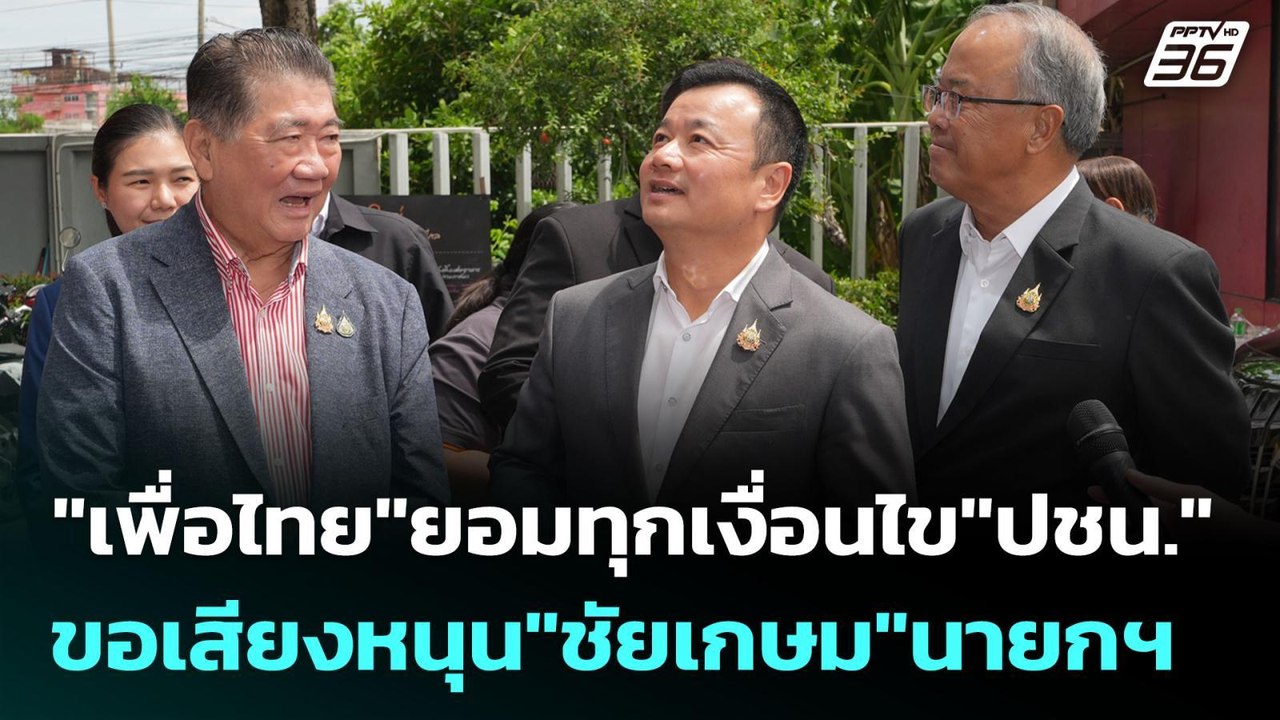 "เพื่อไทย"ยอมทุกเงื่อนไข"ปชน." ขอเสียงหนุน"ชัยเ...
