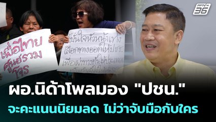 ผอ.นิด้าโพลมอง "ปชน."จะคะแนนนิยมลด ไม่ว่าจับมือกับใคร | เข้มข่าวค่ำ | 31 ส.ค. 68