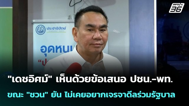 เดชอิศม์ เห็นด้วยข้อเสนอ ปชน.-พท. ขณะ ชวน ยัน ไม่เคยอยากเจรจาดีลร่วมรัฐบาล | เข้มข่าวค่ำ | 31 ส.