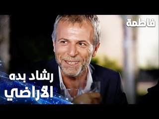 مسلسل فاطمة | مقطع من الحلقة 2 | Fatmagül'ün Suçu Ne | رشاد بده ياخذ الأراضي بأي طريقة