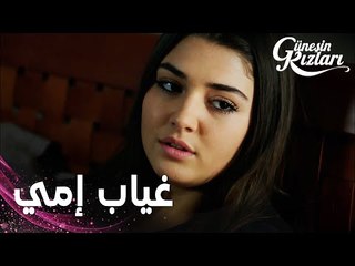 مسلسل بنات الشمس | مقطع من الحلقة 18 |  Güneşin Kızları | مو قادرة أستوعب غياب إمي عن البيت