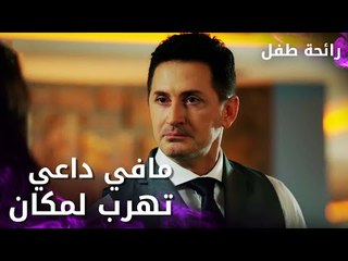 مسلسل رائحة طفل | مدبلج | مقطع من الحلقة 2 | Evlat Kokusu | ما في داعي تهرب لأي مكان إذا إنت بريء