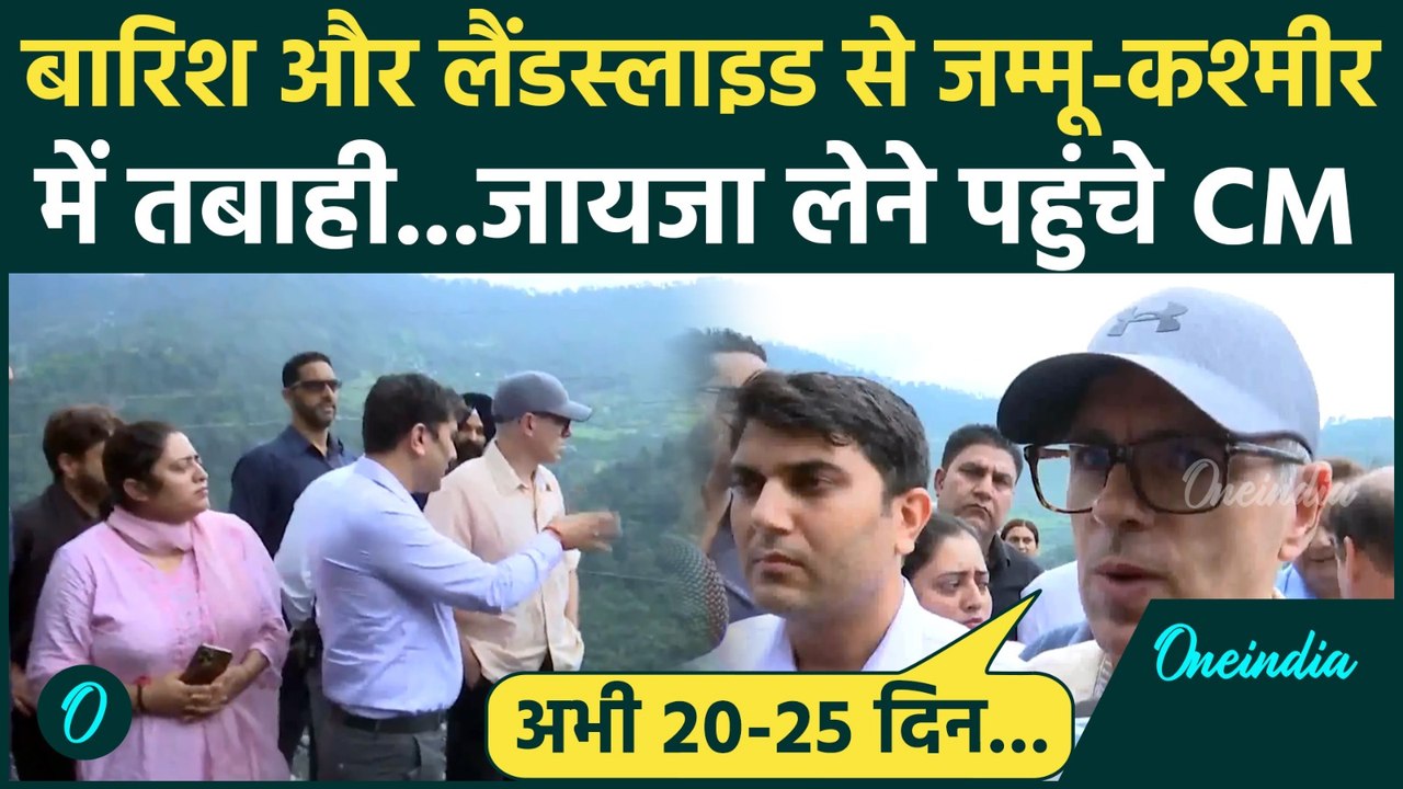 Jammu Kashmir Cloudburst: आपदा पर बोले Omar Abdullah, नुकसान का किया जिक्र | वनइंडिया हिंदी