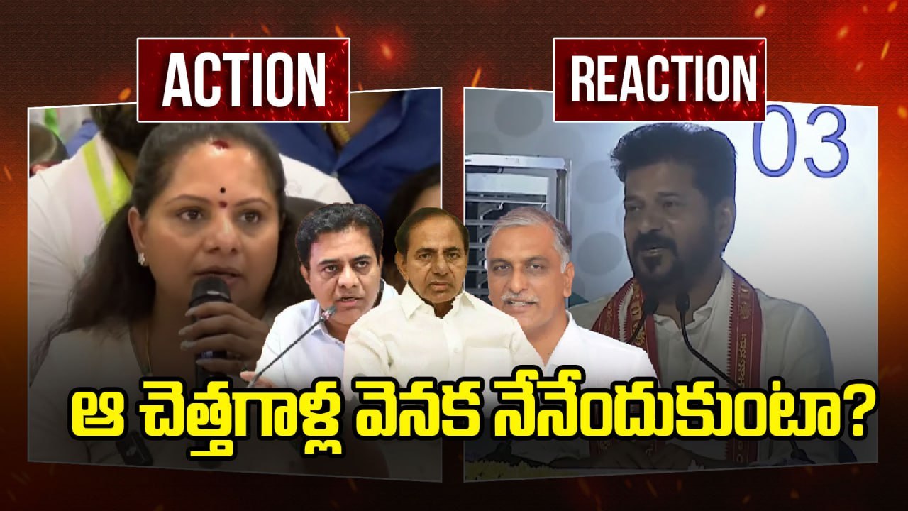 Kavitha Vs CM Revanth Reddy | ఆ చెత్తగాళ్ల వెనక నేనెందుకుంటా | Harish Rao | Oneindia Telugu