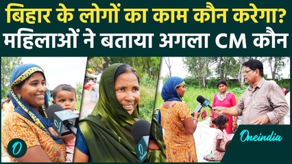 बाढ़ पीड़ित महिलाओं ने बताया – Bihar का CM कौन बनेगा? | वनइंडिया हिंदी