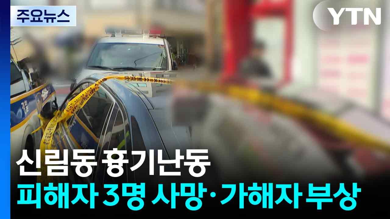 서울 신림동 흉기난동...피해자 3명 사망·가해자 부상 / YTN