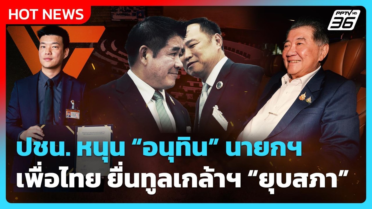 Highlight | ปชน. หนุน "อนุทิน" นายกฯ "เพื่อไทย"...