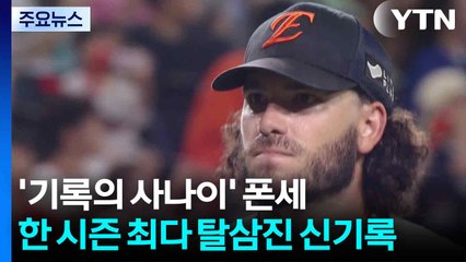 '기록의 사나이' 폰세, 한 시즌 최다 탈삼진 신기록 / YTN